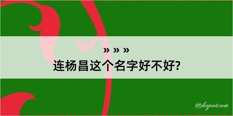 连杨昌这个名字好不好?