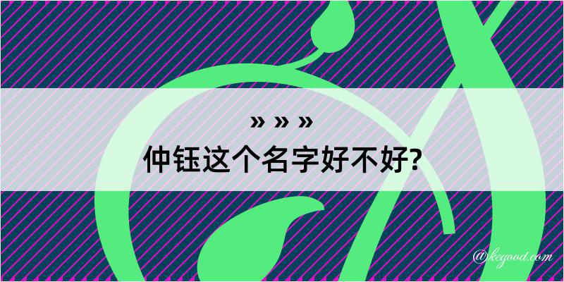 仲钰这个名字好不好?