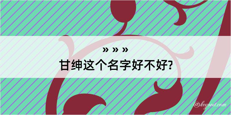 甘绅这个名字好不好?