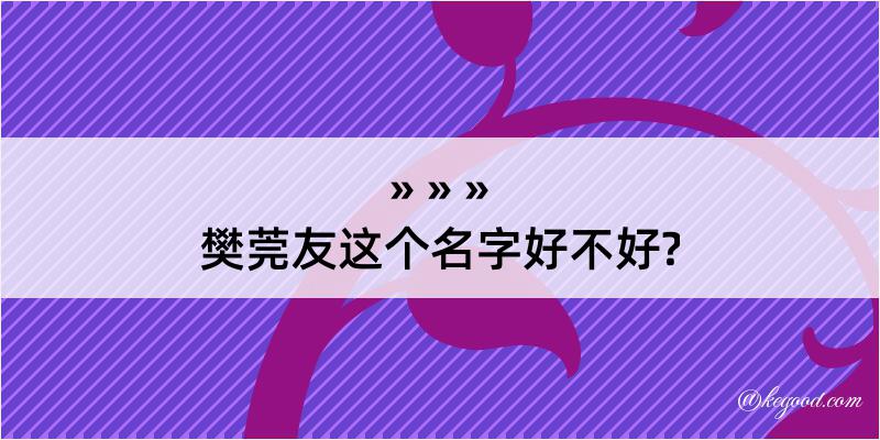 樊莞友这个名字好不好?