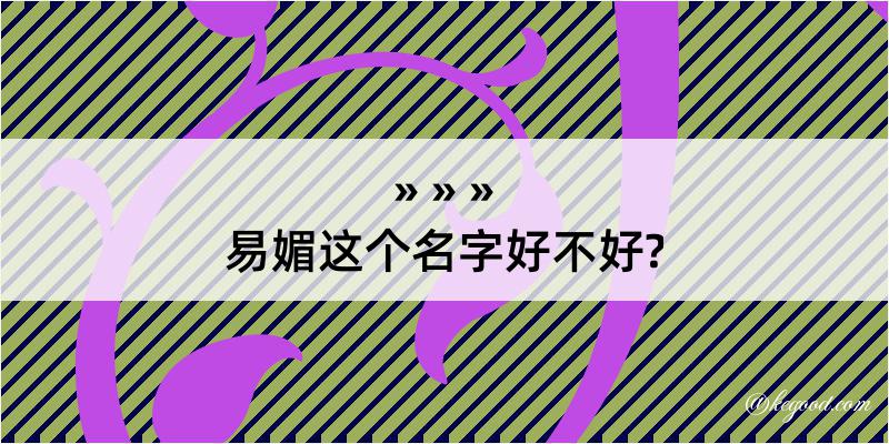 易媚这个名字好不好?