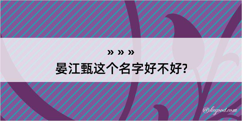 晏江甄这个名字好不好?