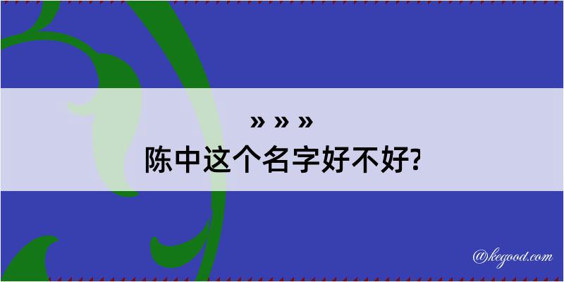 陈中这个名字好不好?