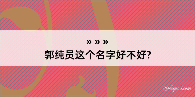 郭纯员这个名字好不好?