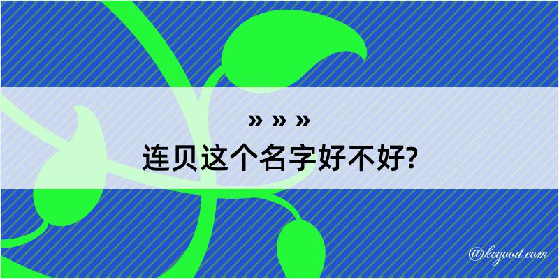 连贝这个名字好不好?