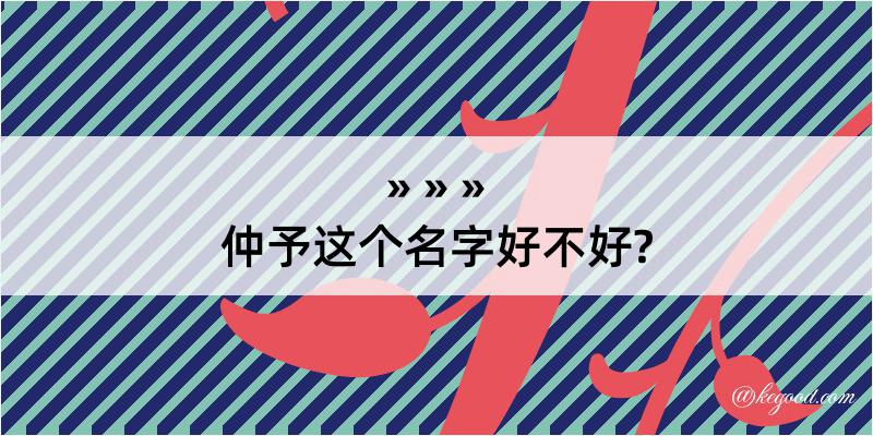 仲予这个名字好不好?