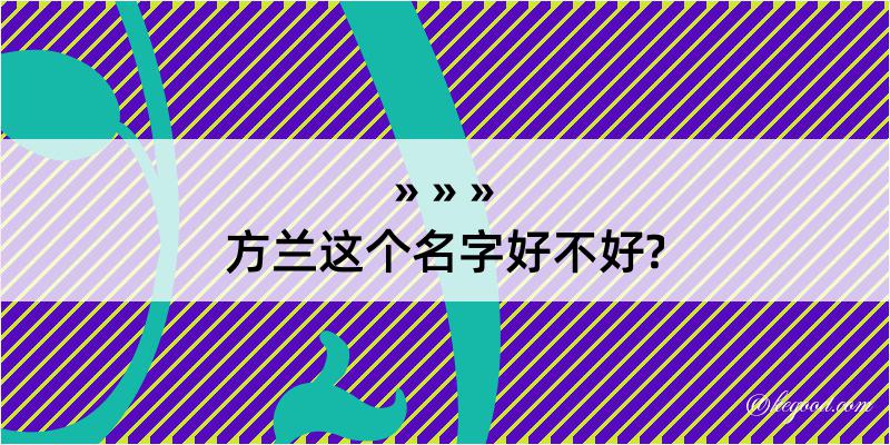 方兰这个名字好不好?