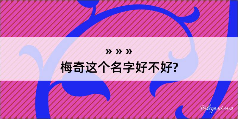 梅奇这个名字好不好?