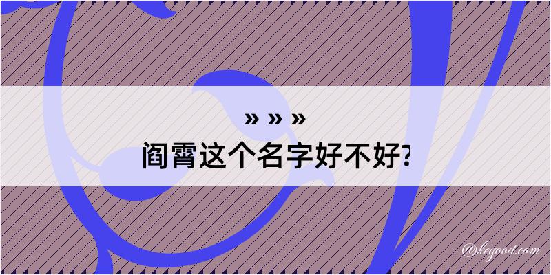 阎霄这个名字好不好?