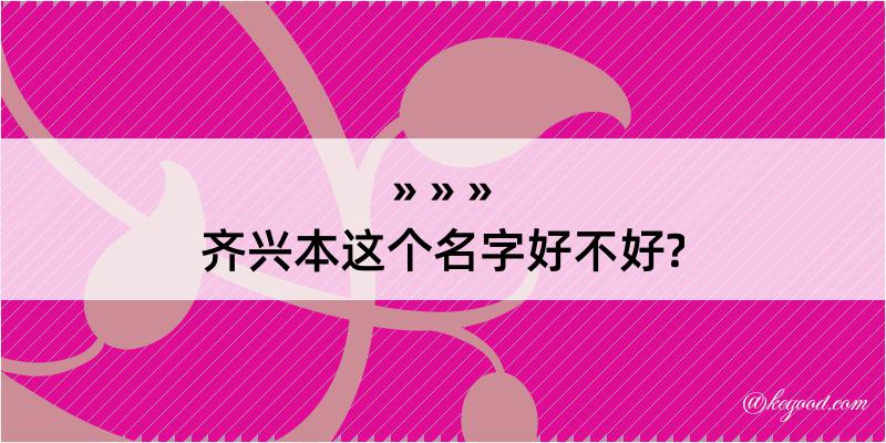 齐兴本这个名字好不好?