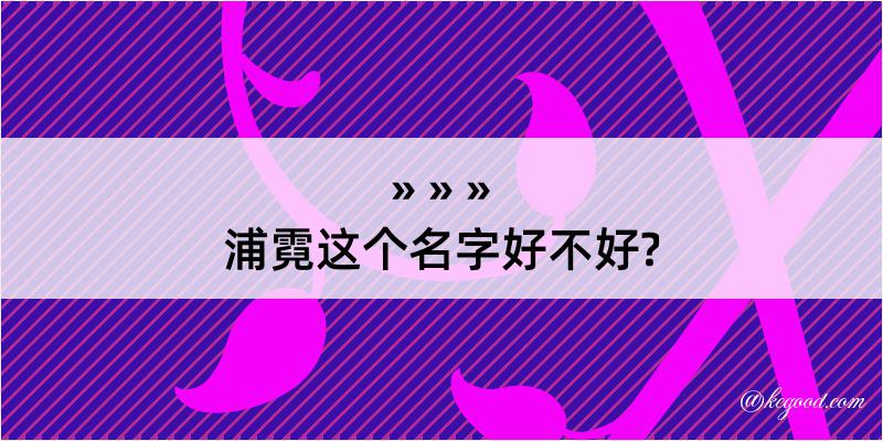 浦霓这个名字好不好?