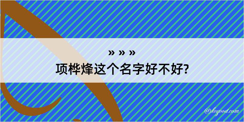 项桦烽这个名字好不好?