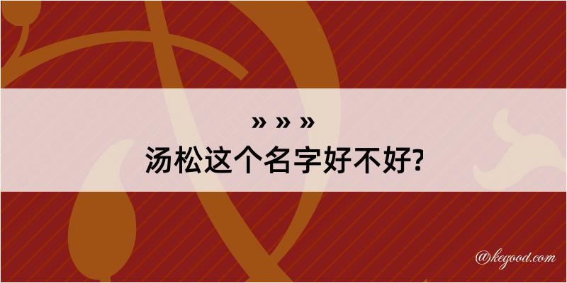 汤松这个名字好不好?