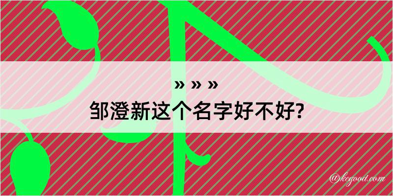 邹澄新这个名字好不好?