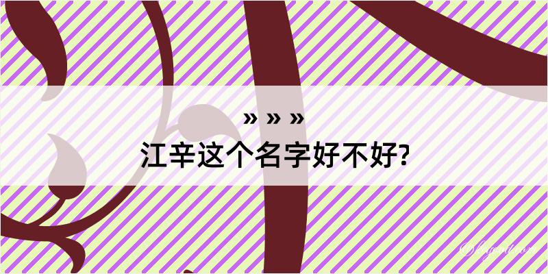 江辛这个名字好不好?