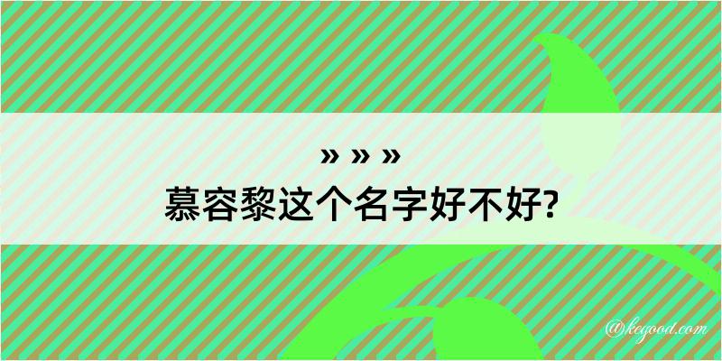 慕容黎这个名字好不好?