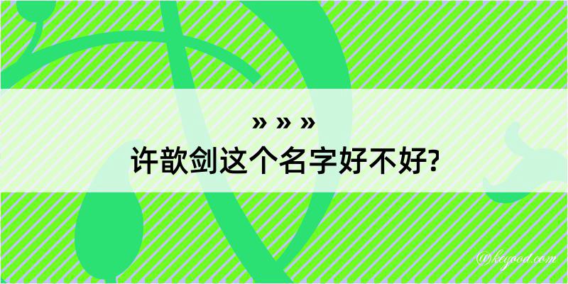 许歆剑这个名字好不好?