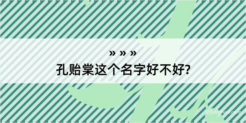 孔贻棠这个名字好不好?