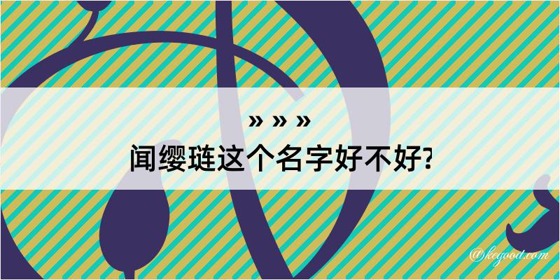 闻缨琏这个名字好不好?