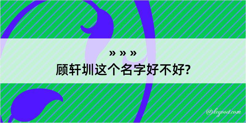 顾轩圳这个名字好不好?