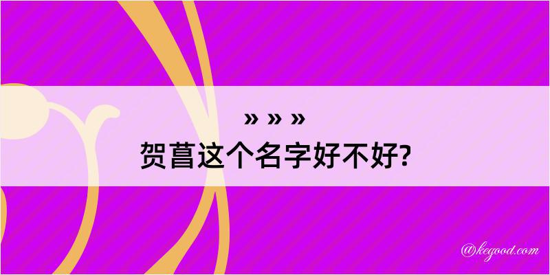 贺菖这个名字好不好?