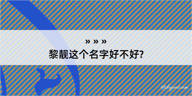 黎靓这个名字好不好?