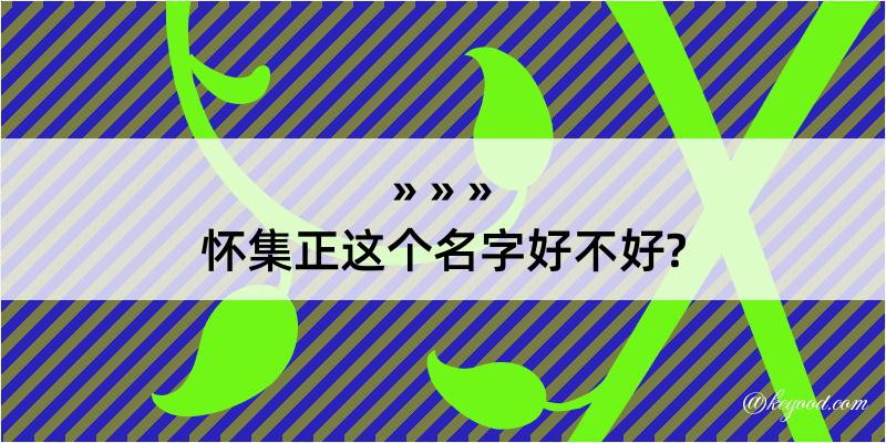 怀集正这个名字好不好?