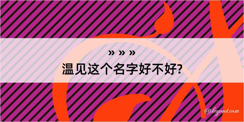 温见这个名字好不好?