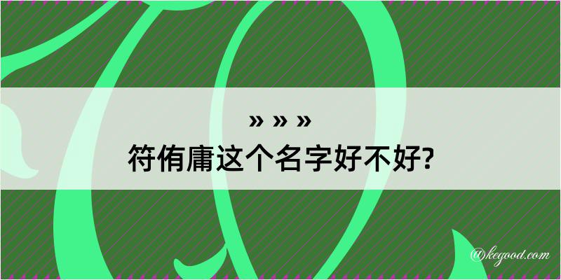 符侑庸这个名字好不好?