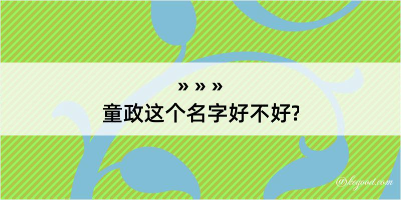 童政这个名字好不好?