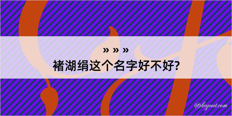 褚湖绢这个名字好不好?