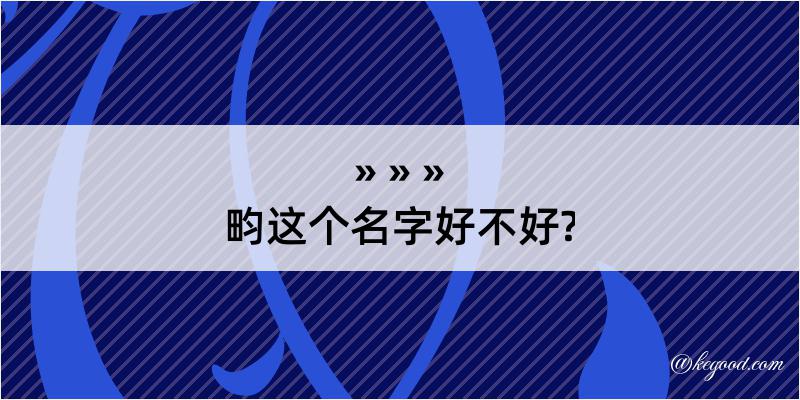 畇这个名字好不好?