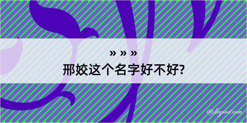 邢姣这个名字好不好?