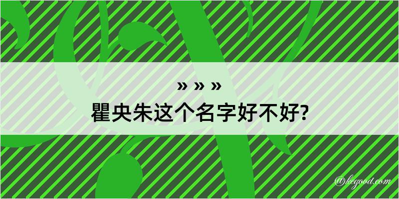 瞿央朱这个名字好不好?