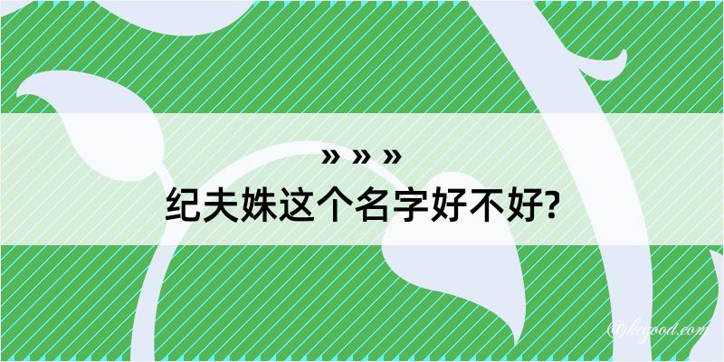 纪夫姝这个名字好不好?