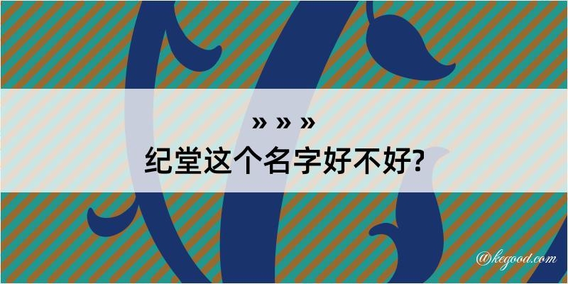 纪堂这个名字好不好?