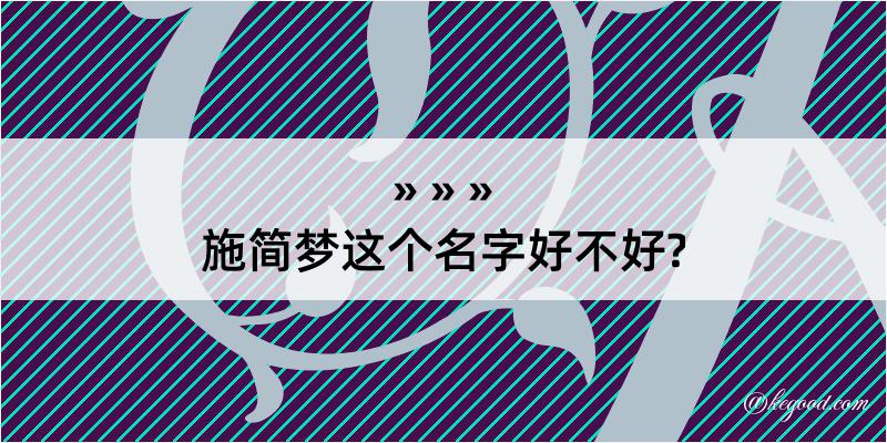 施简梦这个名字好不好?