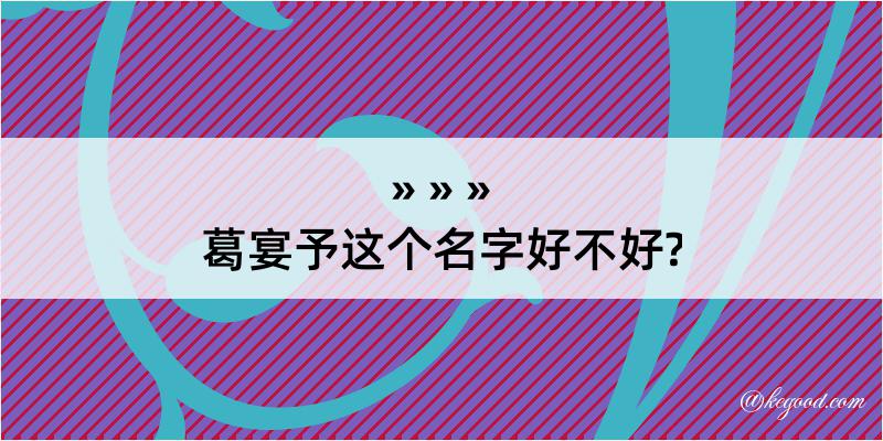 葛宴予这个名字好不好?