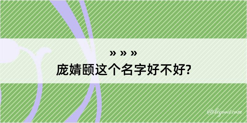 庞婧颐这个名字好不好?