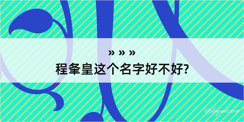 程夆皇这个名字好不好?