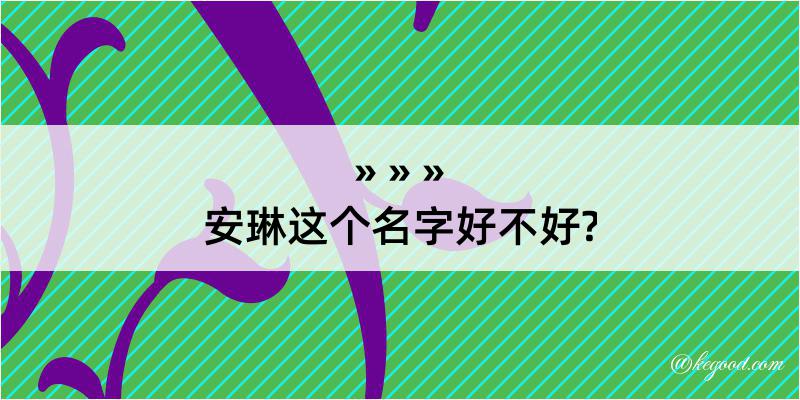 安琳这个名字好不好?