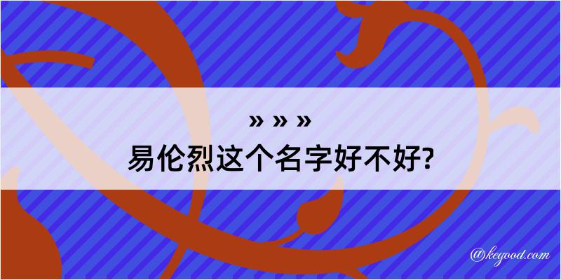 易伦烈这个名字好不好?