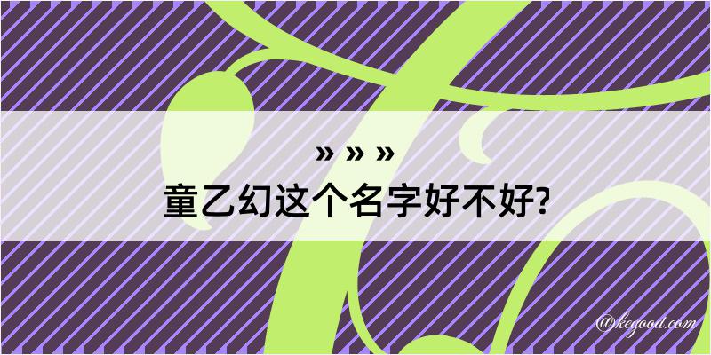 童乙幻这个名字好不好?