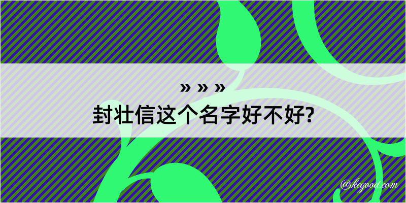 封壮信这个名字好不好?