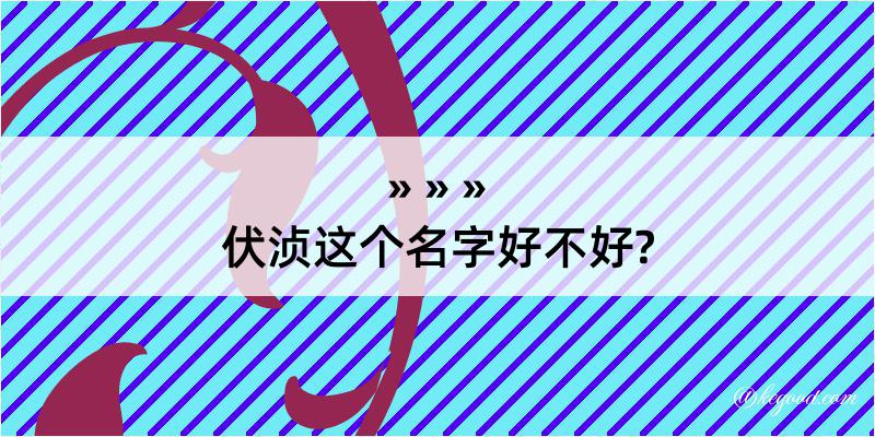 伏浈这个名字好不好?