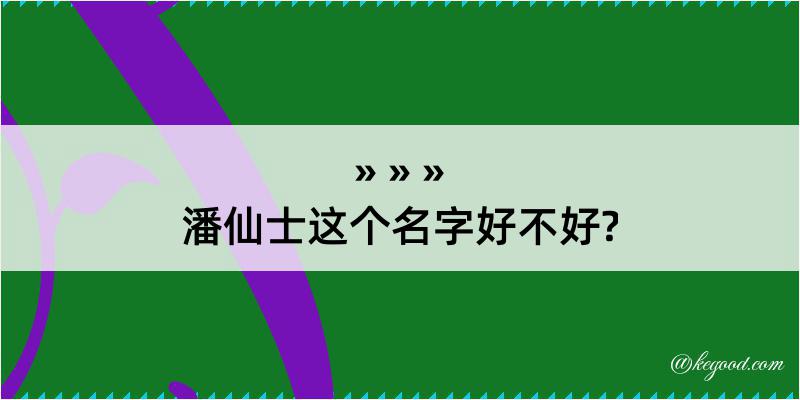 潘仙士这个名字好不好?