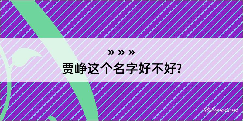 贾峥这个名字好不好?