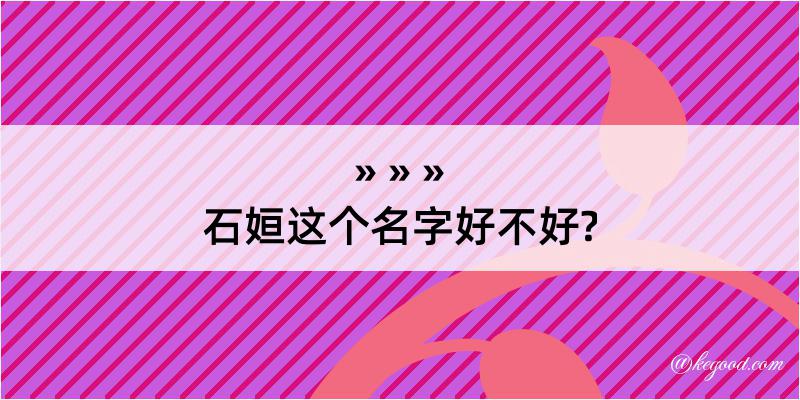 石姮这个名字好不好?