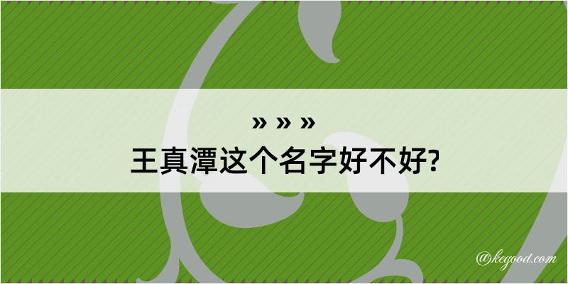 王真潭这个名字好不好?