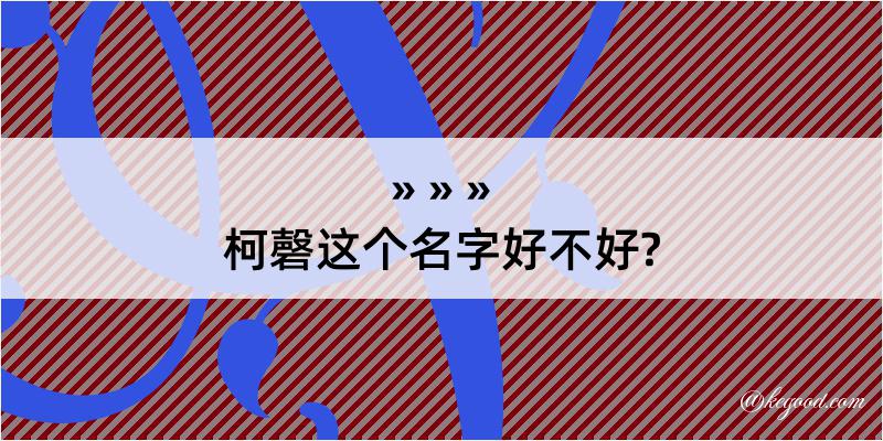 柯磬这个名字好不好?